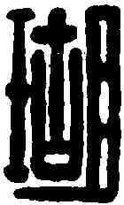 瑚,臣瑚印 ,書法字典